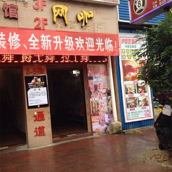 成都玉鑫宾馆