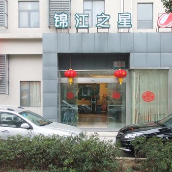 锦江之星(无锡梁溪路万达广场店)酒店提供图片