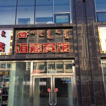 鄂尔多斯谊嘉宾馆