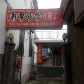 六安新都旅馆