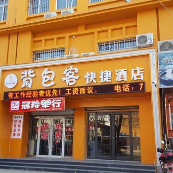 衡水背包客快捷酒店酒店提供图片