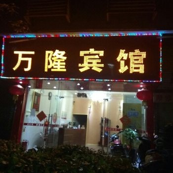 梧州万隆宾馆(原金萍宾馆)酒店提供图片