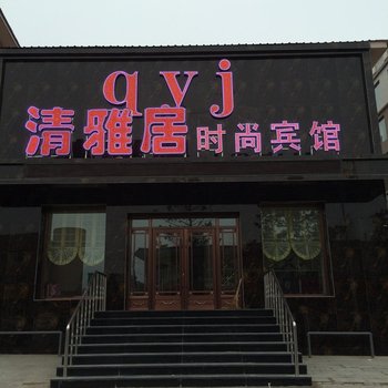 大安清雅居时尚宾馆