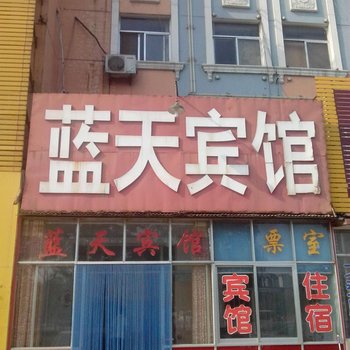 莘县蓝天宾馆酒店提供图片