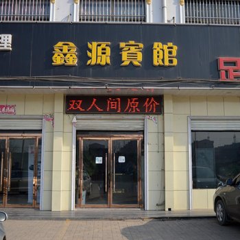 无极鑫源宾馆酒店提供图片