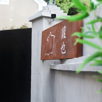 杭州葭也民宿