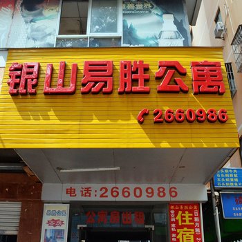 银山易胜公寓