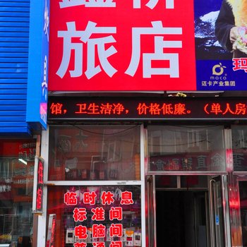 丹东鑫桥旅店酒店提供图片