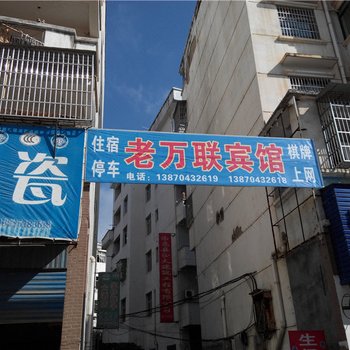 乐安老万联宾馆