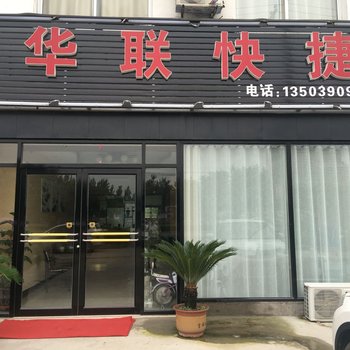 内乡华联快捷宾馆酒店提供图片