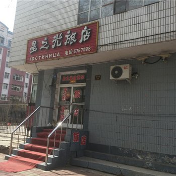 黑河星之光旅店酒店提供图片