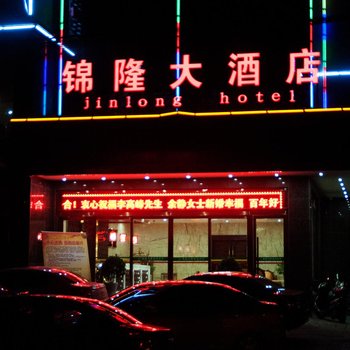 汉中宁强锦隆大酒店酒店提供图片