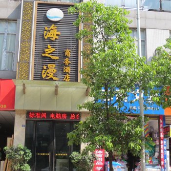 宜宾海之漫商务酒店酒店提供图片