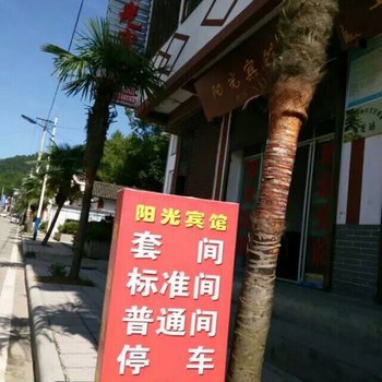 陇南市康县阳坝阳光宾馆酒店提供图片