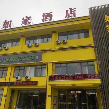 如家派柏.云酒店(葫芦岛兴城市兴海南街店)(原葫芦岛宝迪快捷宾馆)