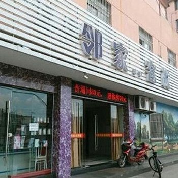 宁波邻家客栈酒店提供图片