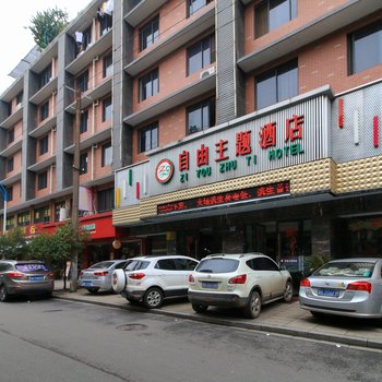 金华自由主题酒店酒店提供图片