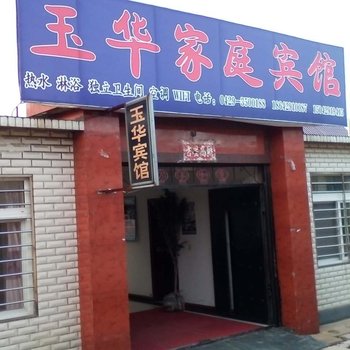 葫芦岛玉华家庭宾馆酒店提供图片