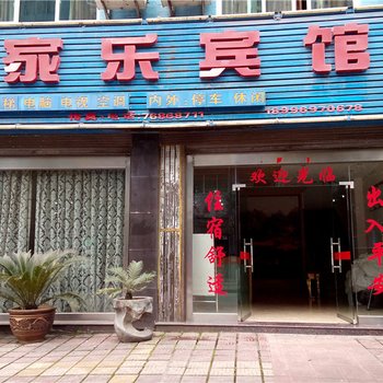 秀山家乐宾馆酒店提供图片