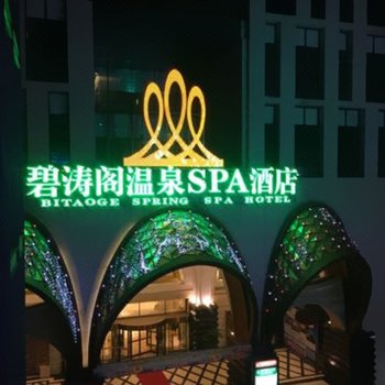 石家庄碧涛阁温泉SPA酒店