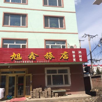 嘉荫旭鑫旅店