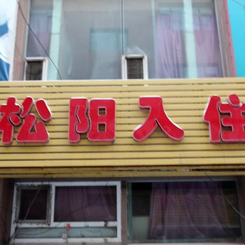 长春松阳入住