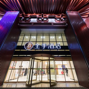 全季酒店(西安大雁塔店)