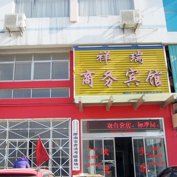 青岛市胶南祥瑞商务宾馆
