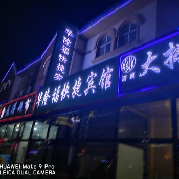 伊春华隆福快捷宾馆酒店提供图片