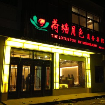 西塘荷塘月色商务酒店酒店提供图片