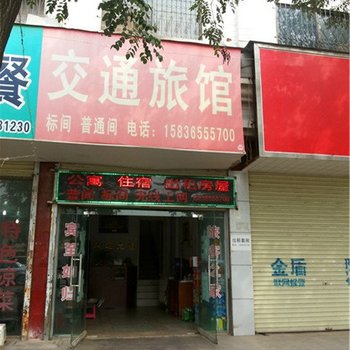 禹州交通旅馆酒店提供图片