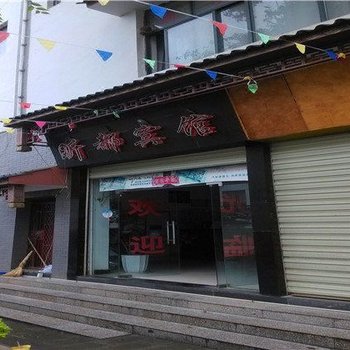 禄劝昕都宾馆酒店提供图片