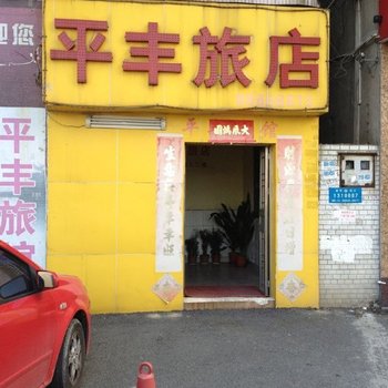 东莞平丰旅店
