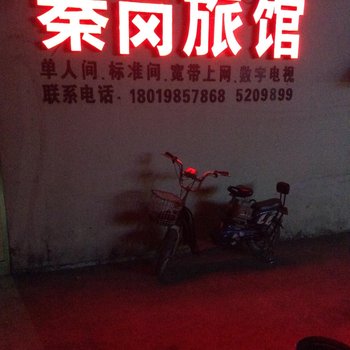 全椒秦岗旅馆(滁州)酒店提供图片