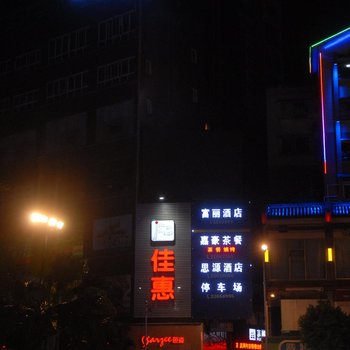 赤水富丽酒店酒店提供图片