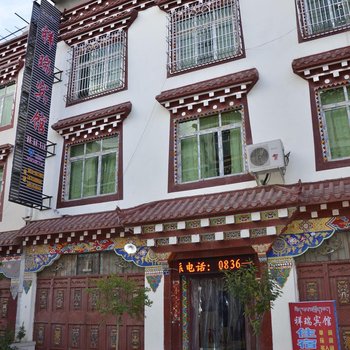 巴塘祥瑞宾馆