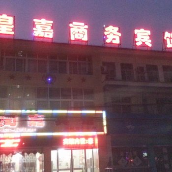 邳州市皇嘉商务宾馆酒店提供图片