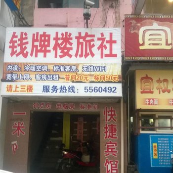 安庆钱牌楼旅馆酒店提供图片