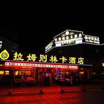 康定拉姆则林卡酒店酒店提供图片