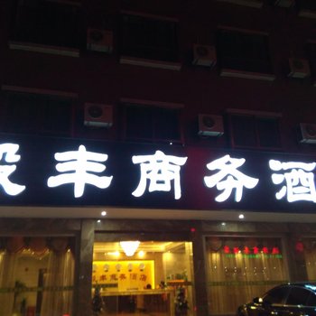 韶关毅丰商务酒店酒店提供图片