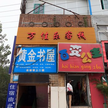 新乡万家乐客栈酒店提供图片