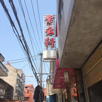 荆州江陵紫云轩宾馆酒店提供图片