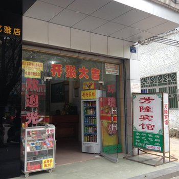 定安芳隆宾馆酒店提供图片