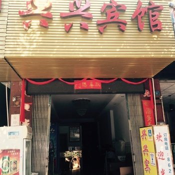 宁明兴兴宾馆酒店提供图片