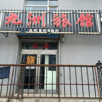 五大连池九洲旅馆