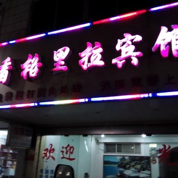 寻乌香格里拉宾馆酒店提供图片