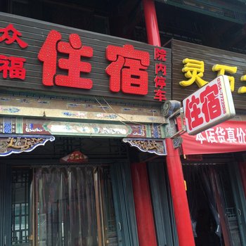 灵石众福旅店酒店提供图片