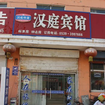 临沭汉庭宾馆酒店提供图片