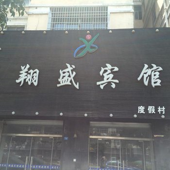 阜宁翔盛宾馆
