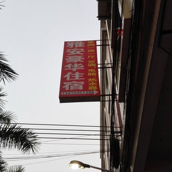 中山雅安住宿(长尾涌市场店)酒店提供图片